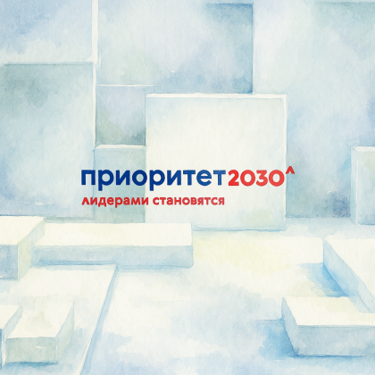 Программа стратегического академического лидерства «Приоритет-2030»